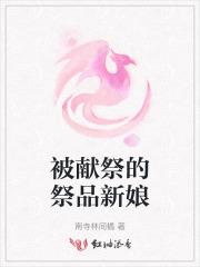 被献祭的神官by焱焰
