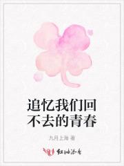 追忆我们回不去的青春怎么写说说 追忆我们回不去的青春怎么写说说