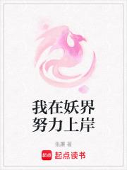 我在妖界努力上岸在哪连载