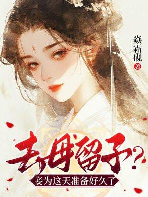 去母留子是什么意思 去母留子是什么意思