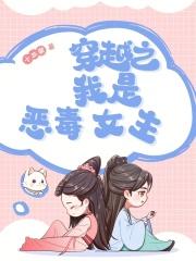 穿越之我是恶毒嫡妻