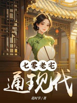 七零老宅通现代短剧