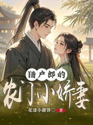 猎户家的小农女