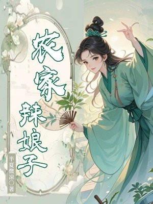 农家辣娘子异能桃枝妖妖