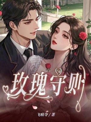 玫瑰守则游戏