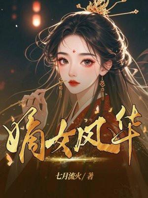 嫡女风华沈清棠萧凛渊