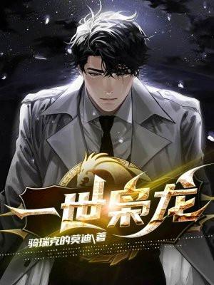 江志浩钟佳薇免费阅读一世枭龙