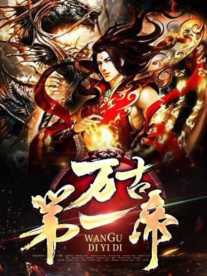 万古第一帝尊 一剑长歌