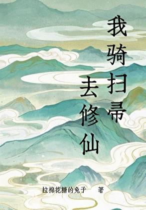 我骑扫帚去修仙是双男主吗 我骑扫帚去修仙是双男主吗