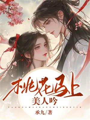 桃花马上请长缨的意思