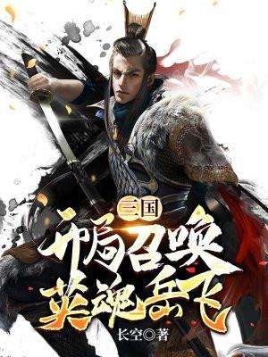 三国开局召唤英魂岳飞TXT