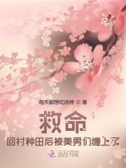 回村种田后被开除人籍了烫烫的火锅丸子