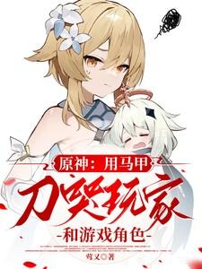 原神马甲话本
