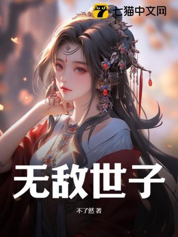 无敌世子第92集免费观看 无敌世子第92集免费观看