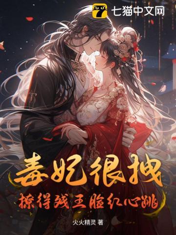 毒妃她很狂免费阅读