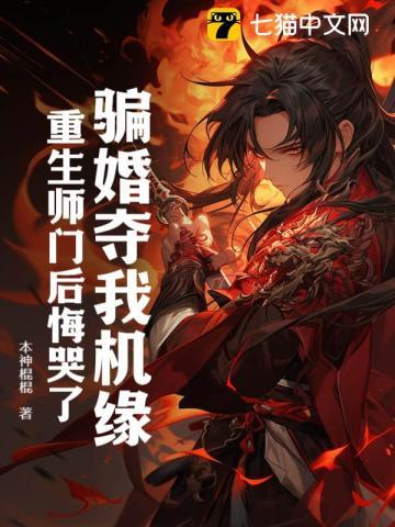骗婚选我我超甜