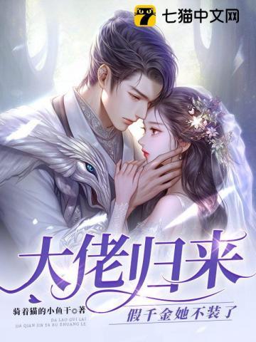 大佬归来假千金她不装了女主妈妈