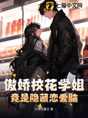傲娇校花学姐竟是隐藏恋爱脑