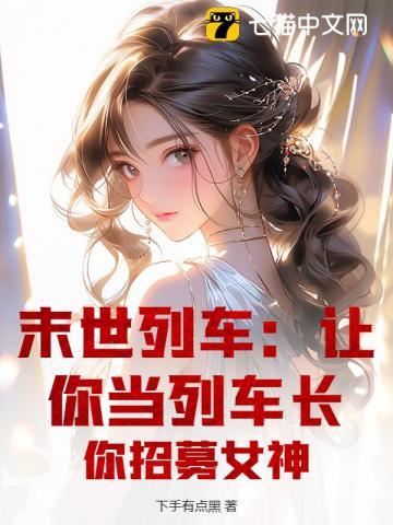 末世列车男女主是谁