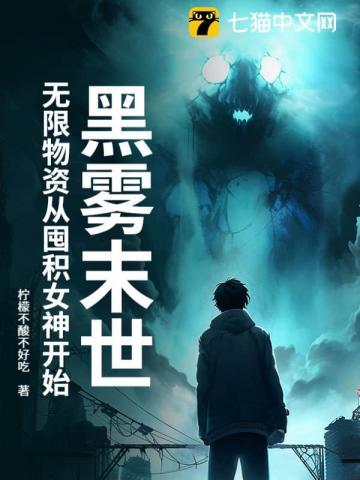 黑雾末世无限物资从囤积女神开始陆