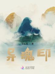 异魂印图片