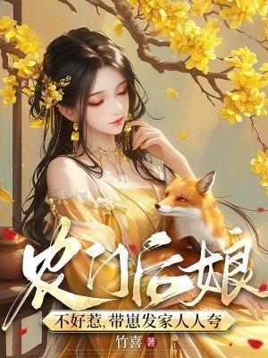 农门后娘不好惹带崽发家人人夸 农门后娘不好惹带崽发家人人夸