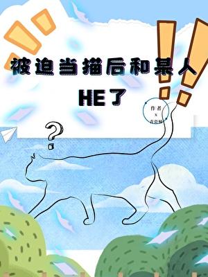 被迫当假竹马狗免费阅读最新章
