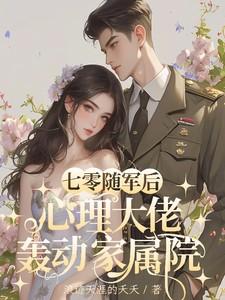 心理大佬轰动家属院笔趣 心理大佬轰动家属院笔趣