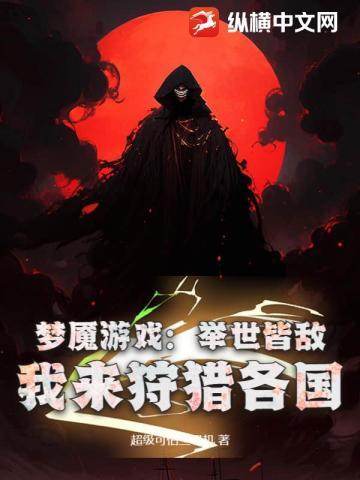 我来狩猎各国百科