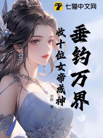 垂钓万界诸天 垂钓万界诸天