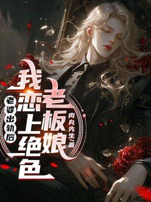 老婆出轨 老婆出轨