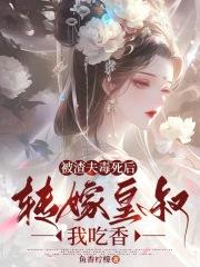 被渣后我嫁给他爹甜哇
