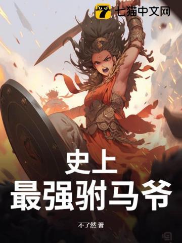 史上最强驸马爷 马瑞泽