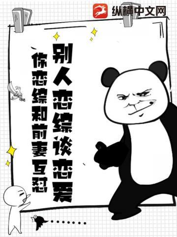 你恋综和前妻互怼? 第149章