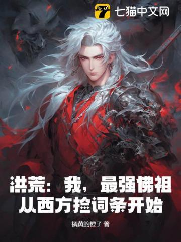 洪荒我最强祖巫奢比尸免费