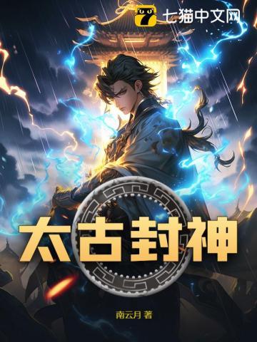 太古封神奏云 太古封神奏云