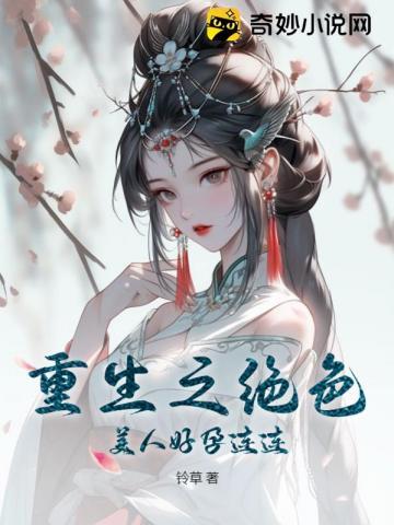 重生之绝色祸妃