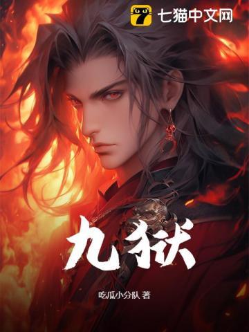 九狱剑祖萧瑾瑜