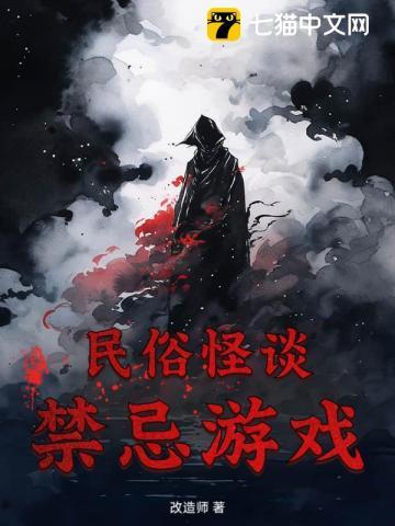 民间禁忌怪谈免费阅读