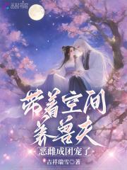 恶雌成团宠了笔趣阁最新章节TXT