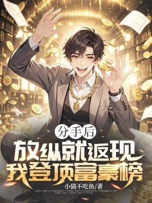 我登顶富豪榜 小猫不吃鱼