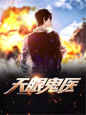 天眼鬼医有声全集 天眼鬼医有声全集