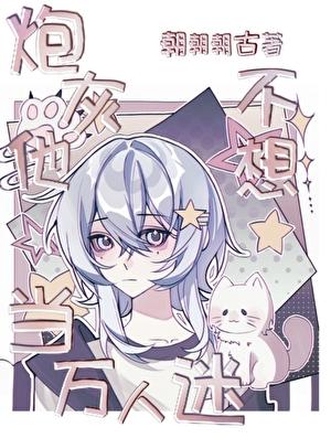 不当万人迷好难