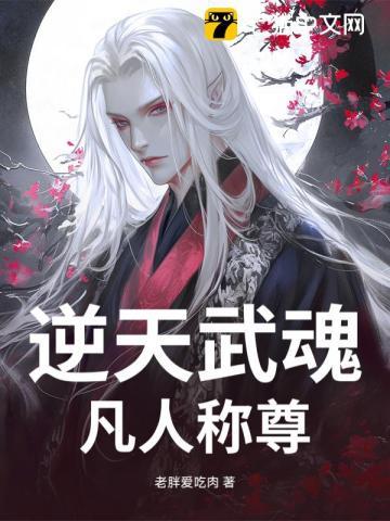 逆天武魂免费全文阅读