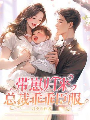 带崽归来总裁乖乖臣服免费阅读