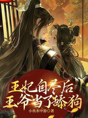 王妃自尽王爷发现玉佩