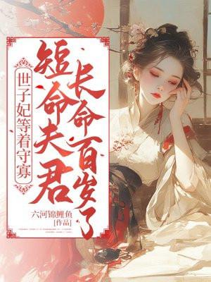 世子妃要休夫