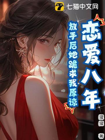 八年的恋爱说放下就能放下吗