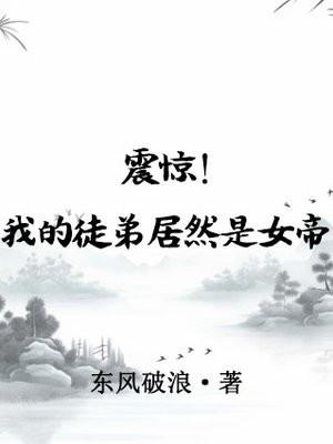 我的徒弟竟是
