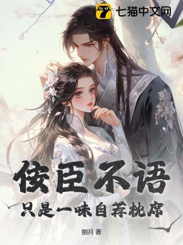 佞臣一身忠骨by